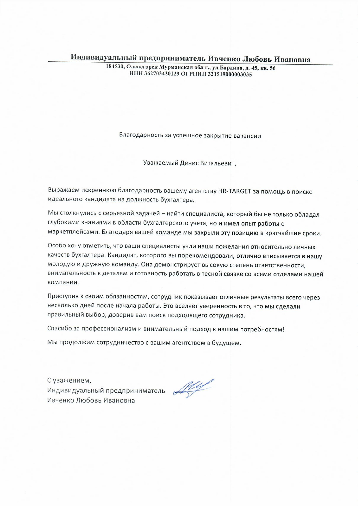 Отзыв: Л.И. Ивченко