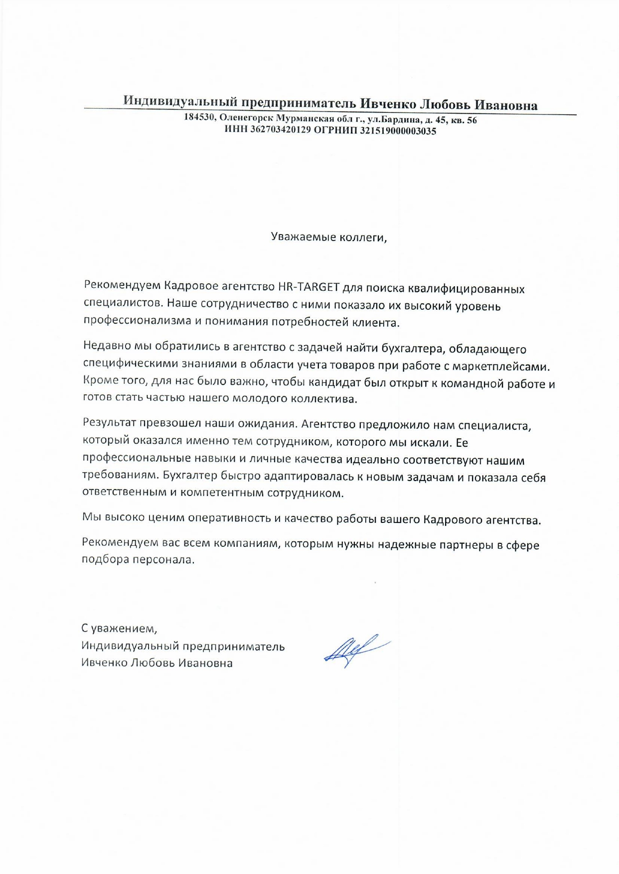 Отзыв: Л.И. Ивченко